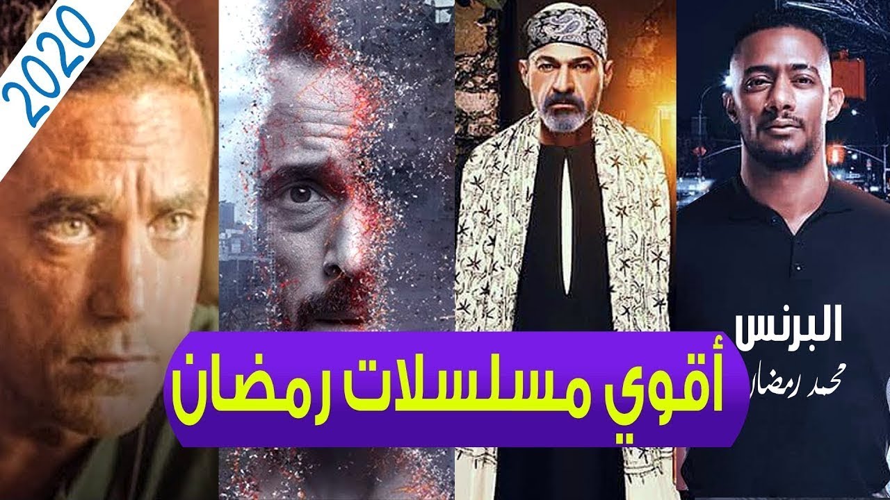 قائمة مسلسلات رمضان 2020