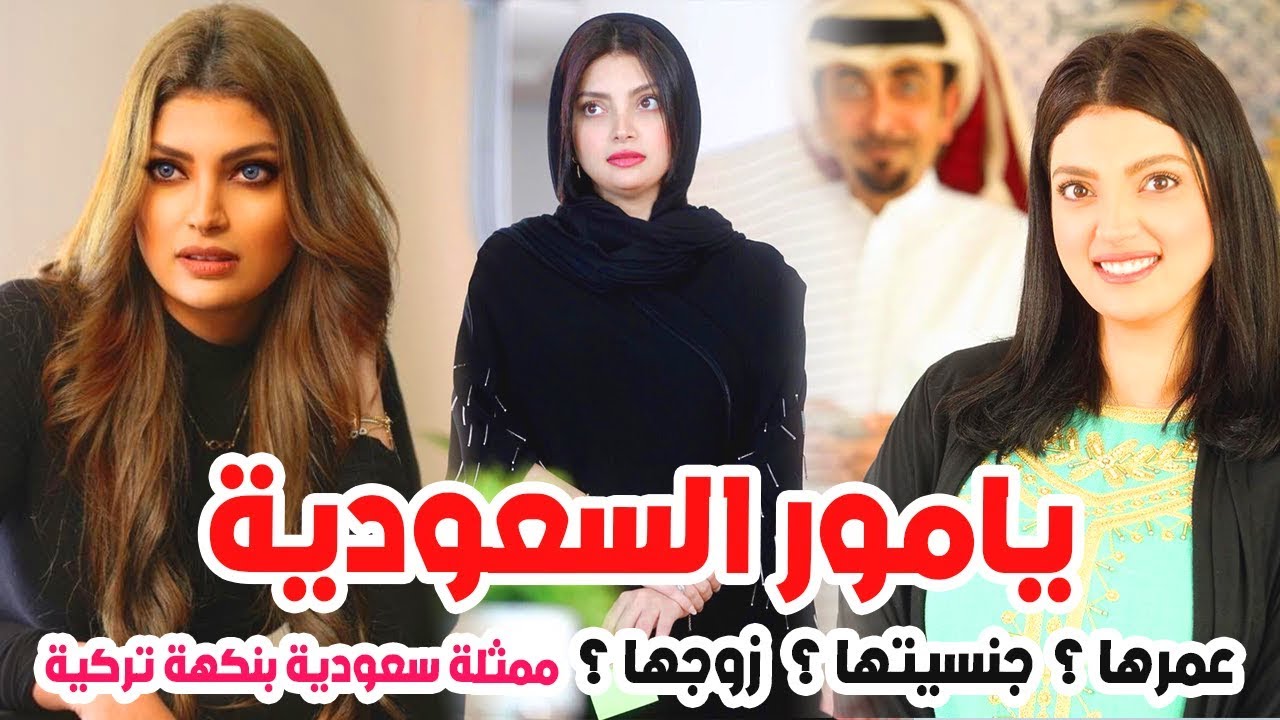 معلومات عن الممثلة يامور