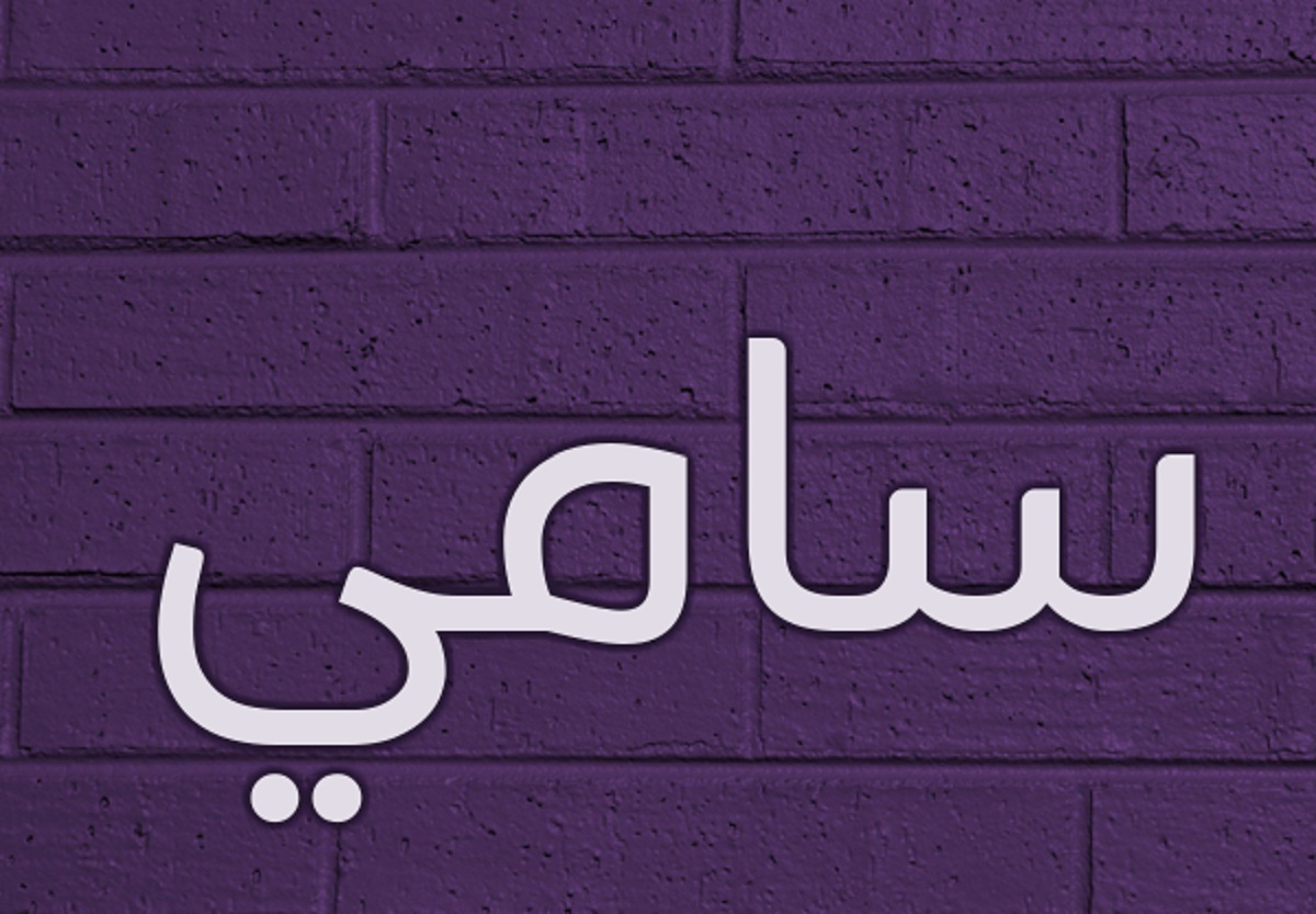 معنى اسم سامي