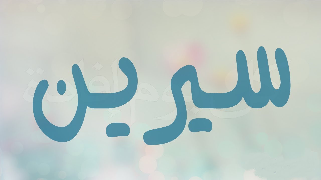 معنى اسم سيرين في اللغة العربية