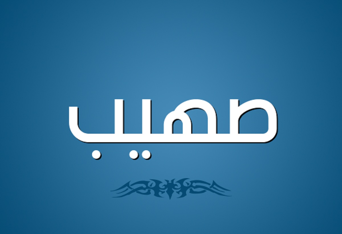 معنى اسم صهيب في اللغة العربية