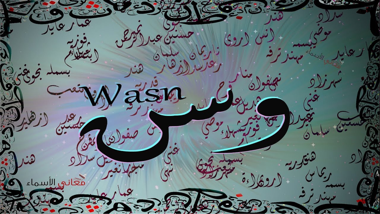 معنى اسم وسن