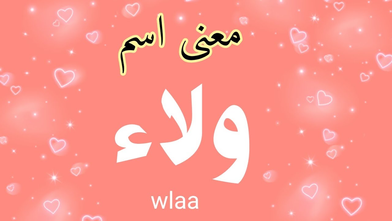 معنى اسم ولاء في اللغة العربية