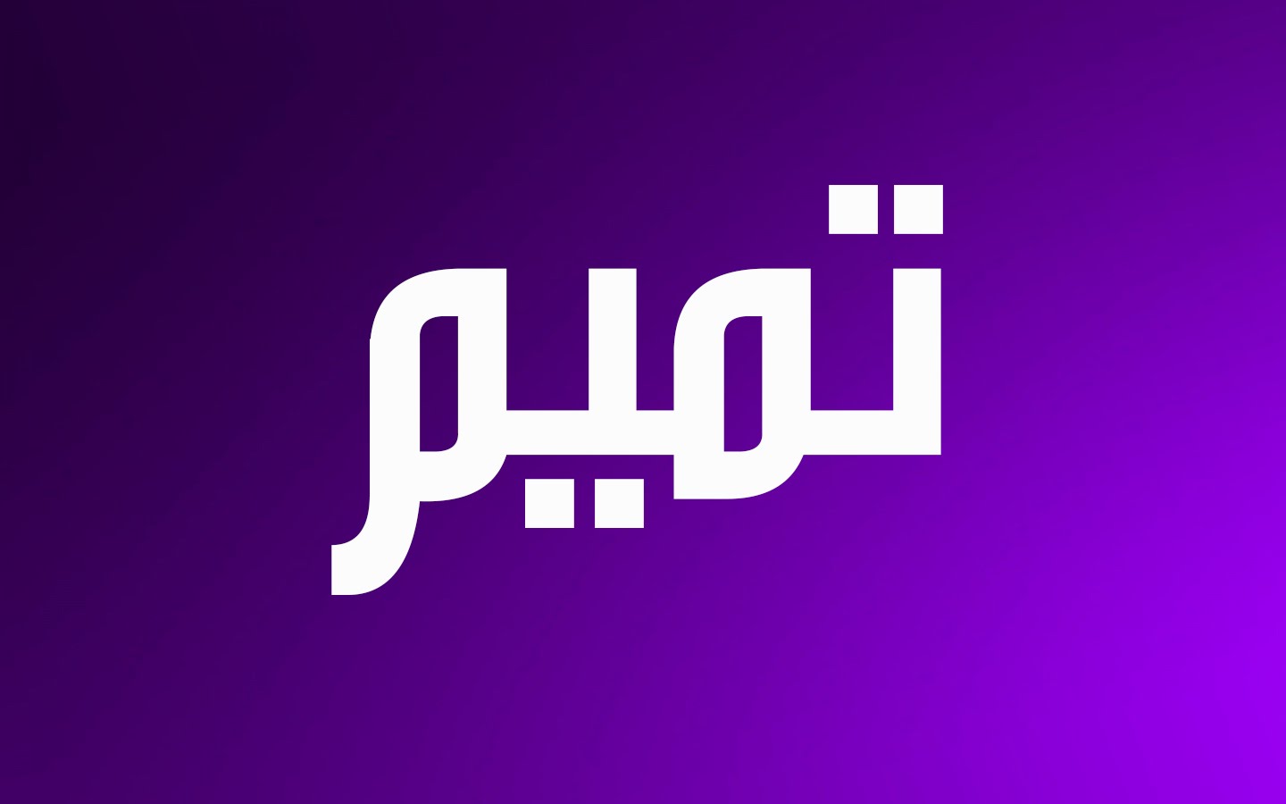 معنى تميم