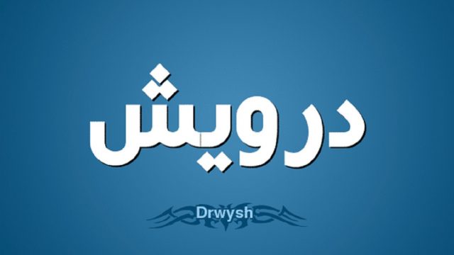 معنى اسم درويش في اللغة العربية