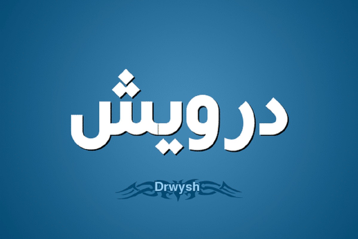 معنى اسم درويش في اللغة العربية