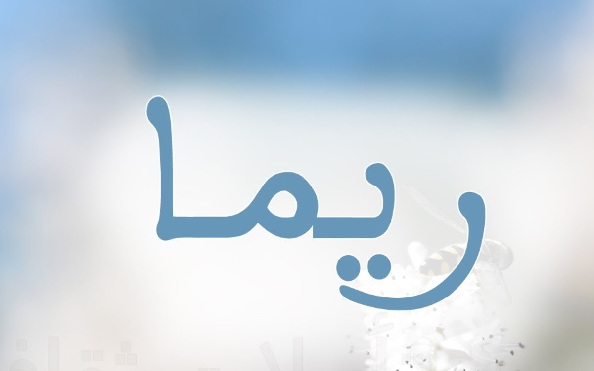 معنى ريما وصفات حاملة الاسم