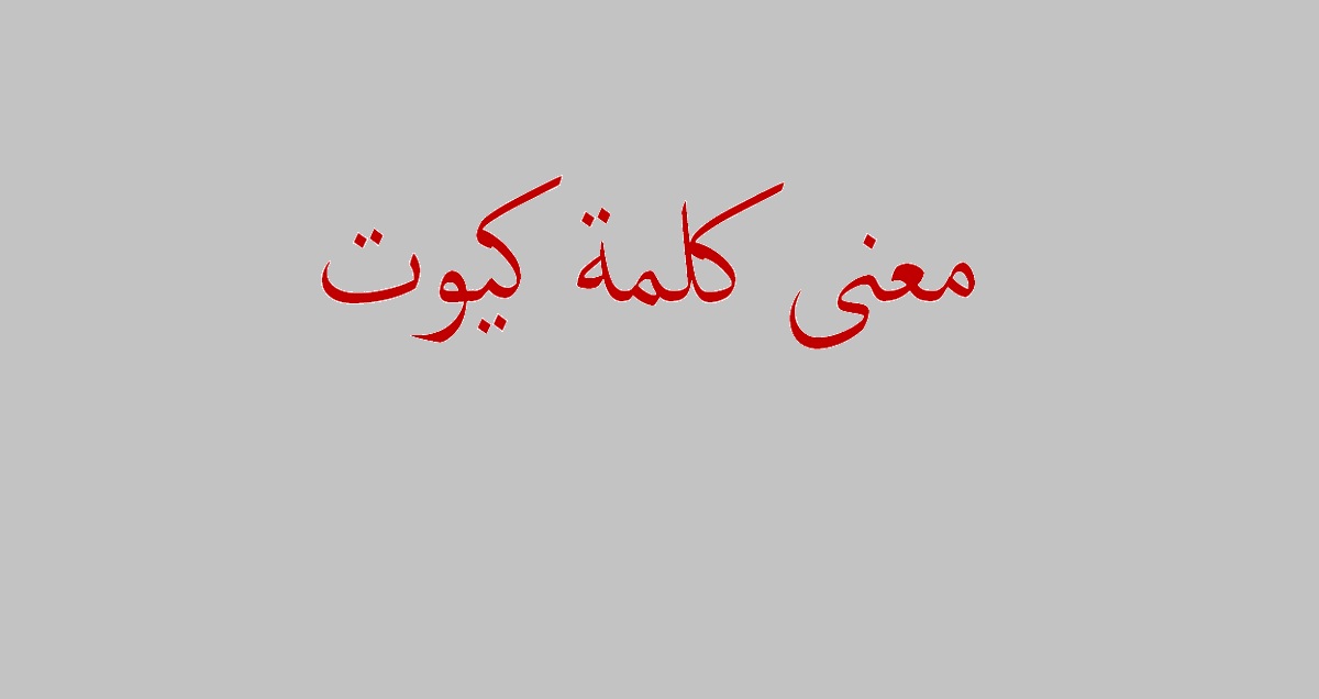 معنى كلمة كيوت