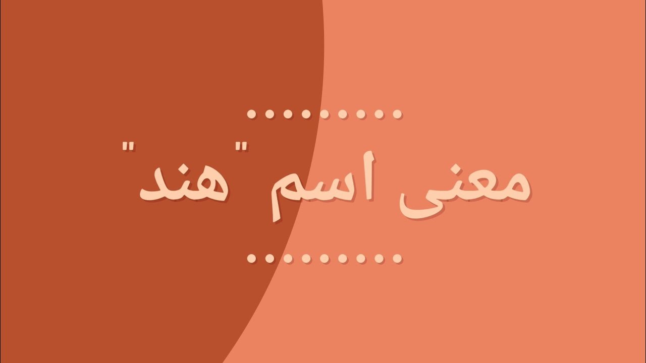 معنى اسم هند في اللغة العربية