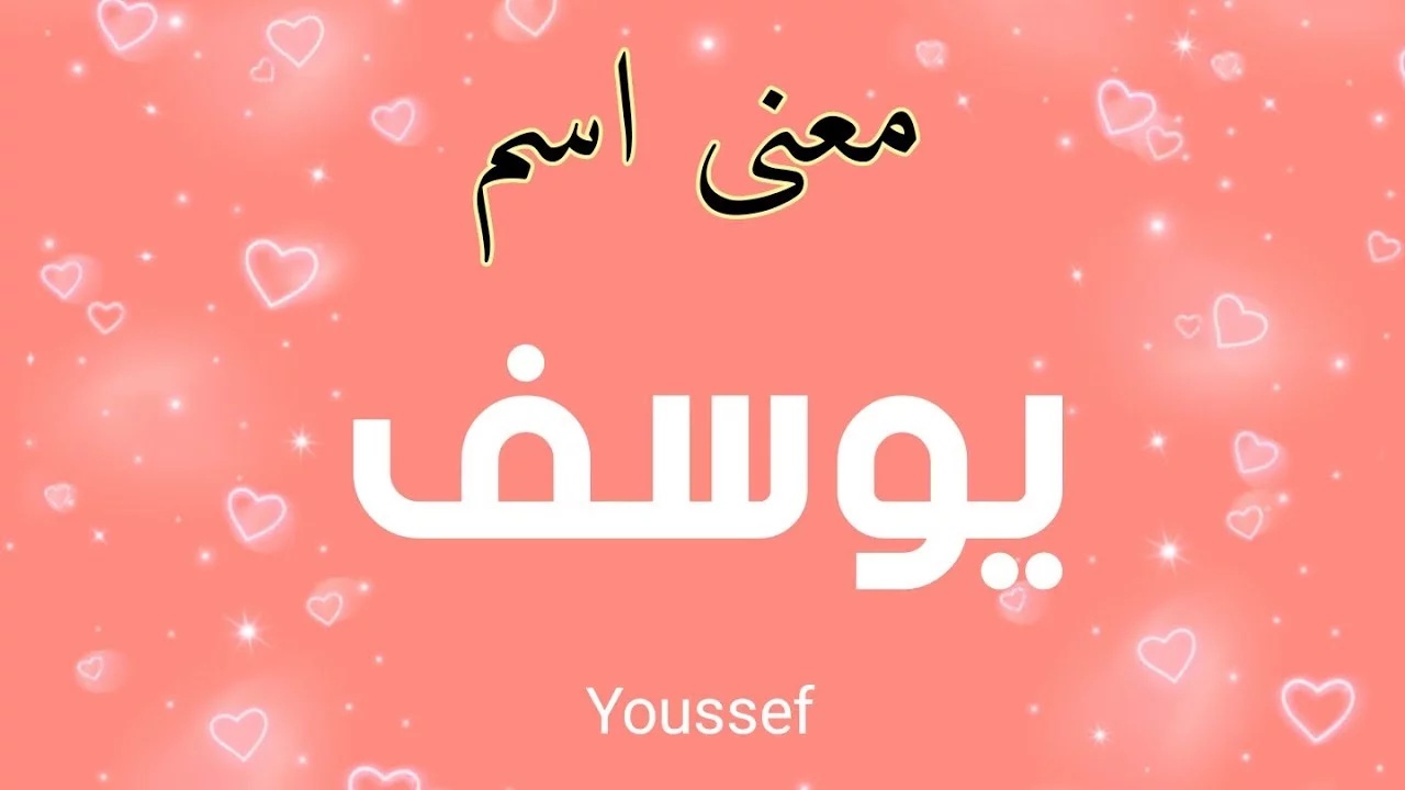 معنى يوسف وصفات صاحب الاسم