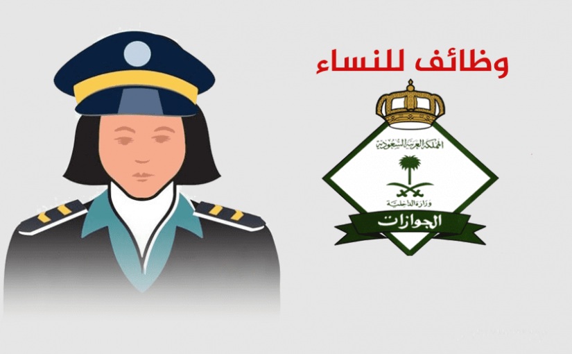 نتائج قبول الجوازات وظائف السيدات 1445 وطريقة التقديم