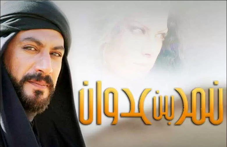 قصة حياة نمر بن عدوان