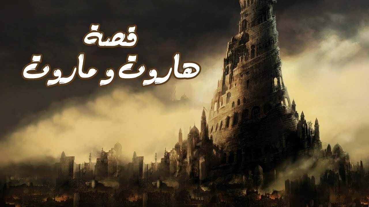 قصة هاروت وماروت الملكين للأطفال