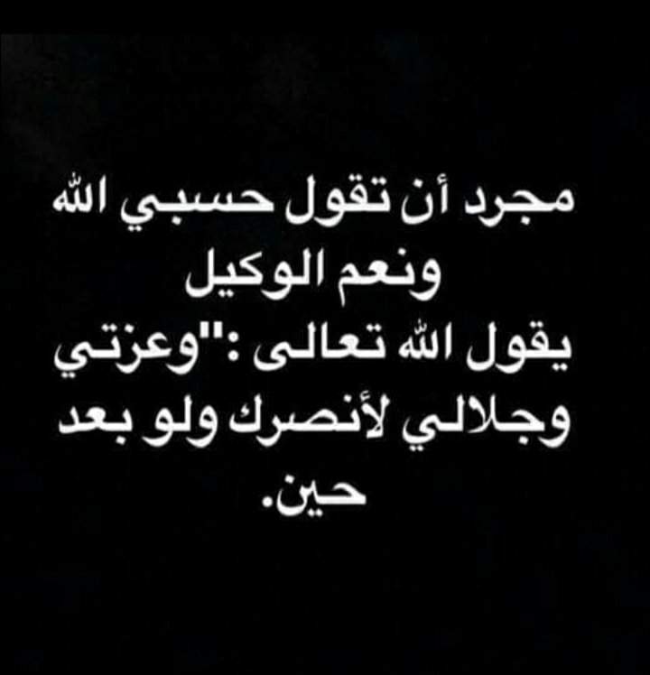 حالات واتس حسبي الله ونعم الوكيل حالات واتس حسبي الله ونعم الوكيل