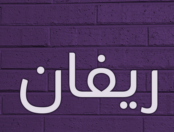 صور اسم ريفان مزخرفة صور اسم ريفان مزخرفة