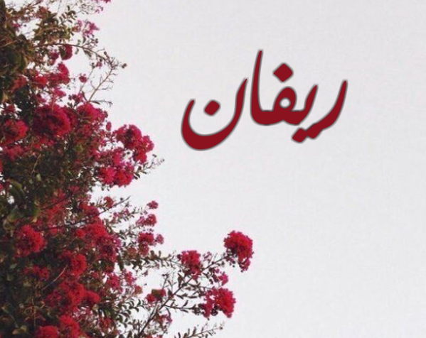 اسم ريفان بالورود اسم ريفان بالورود