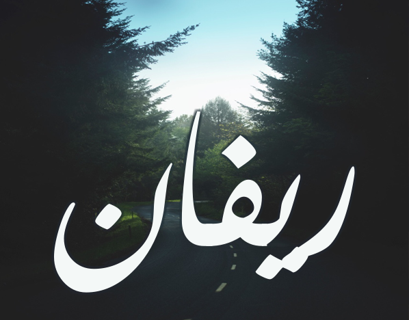 صور اسم ريفان مزخرفة صور اسم ريفان مزخرفة