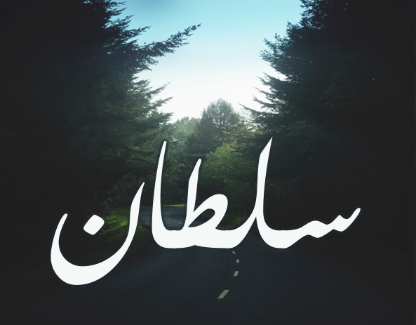 تصاميم اسم سلطان تصاميم اسم سلطان