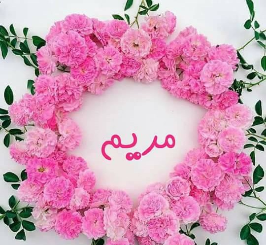 اسم مريم بالانجليزي مزخرف