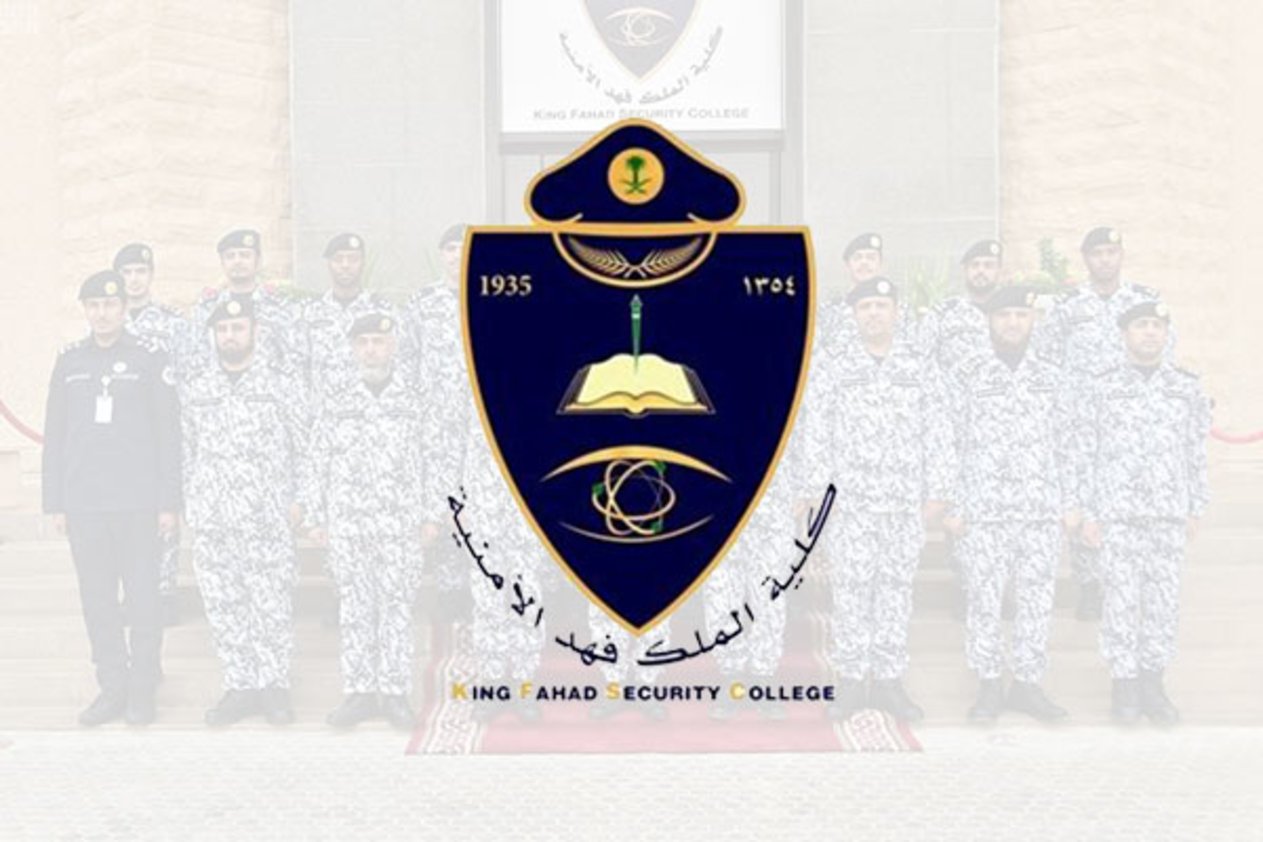 شروط كُلية الملك فهد الأمنية 1443