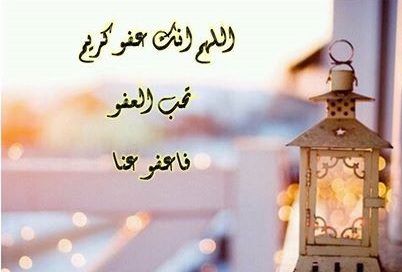 خلفيات اللهم انك عفو تحب العفو فاعف عني خلفيات اللهم انك عفو تحب العفو فاعف عني