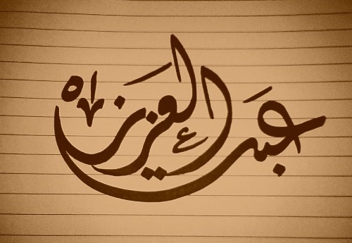 خلفيات اسم عبدالعزيز خلفيات اسم عبدالعزيز