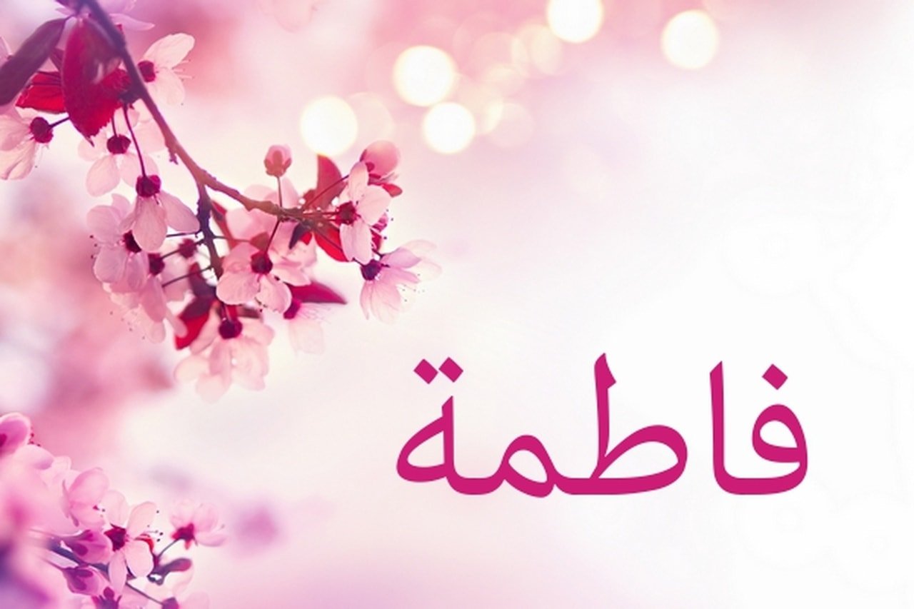 معني اسم فاطمه وشخصيتها
