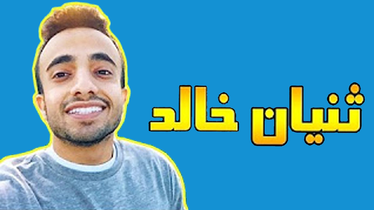 صور ثنيان خالد 2020
