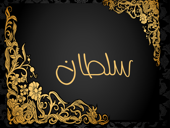 تصاميم اسم سلطان تصاميم اسم سلطان