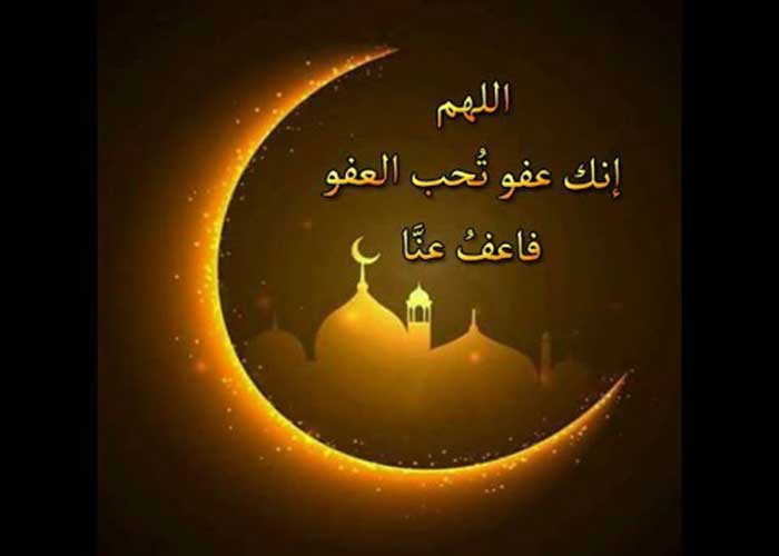 خلفيات اللهم انك عفو كريم تحب العفو فاعفو عنا خلفيات اللهم انك عفو كريم تحب العفو فاعفو عنا