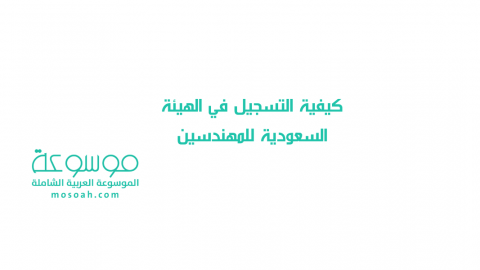 شروط وخطوات التسجيل في الهيئة السعودية للمهندسين إنشاء حساب جديد