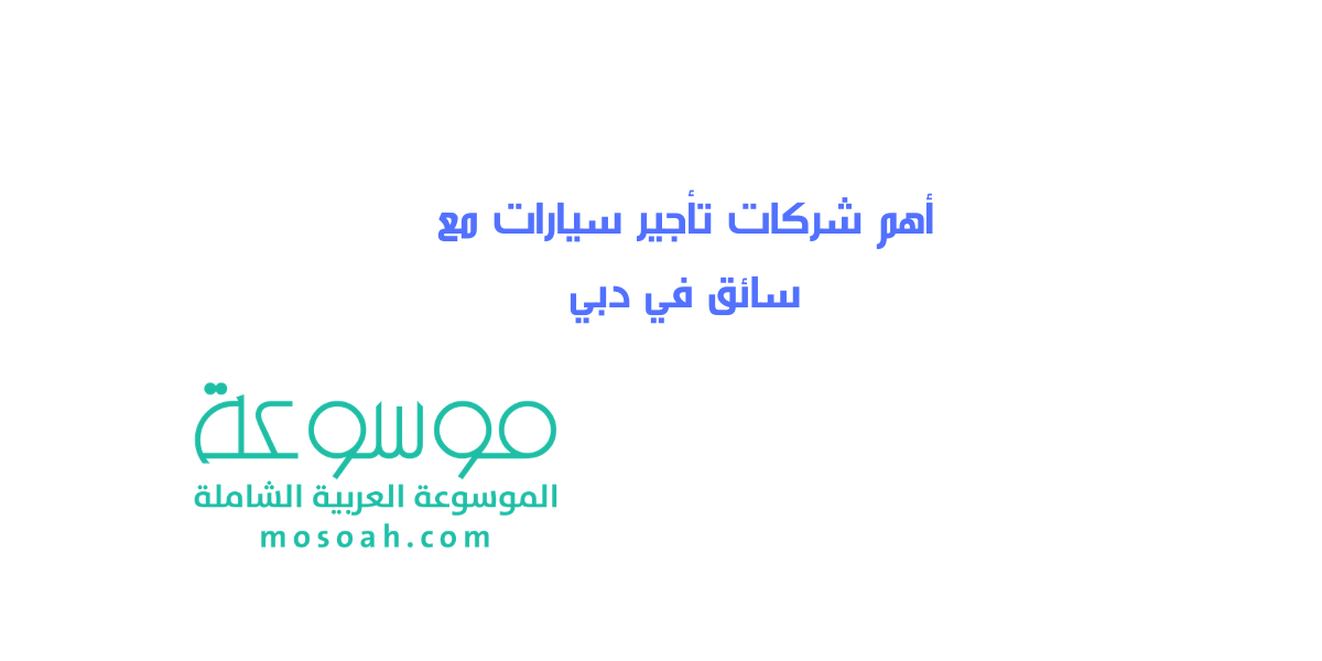 أهم شركات تأجير سيارات مع سائق في دبي