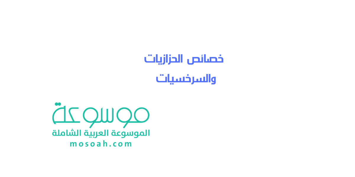 ما هي خصائص الحزازيات والسرخسيات بالتفصيل