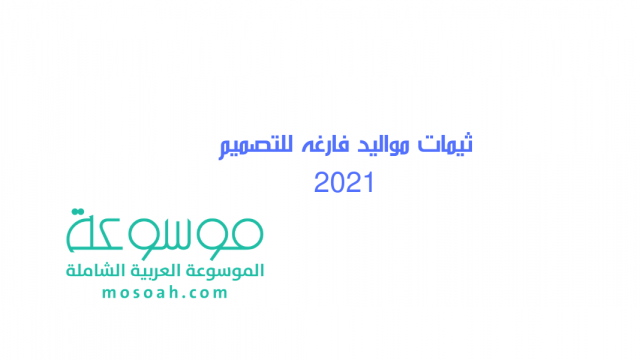 ثيمات مواليد فارغه للتصميم 2024