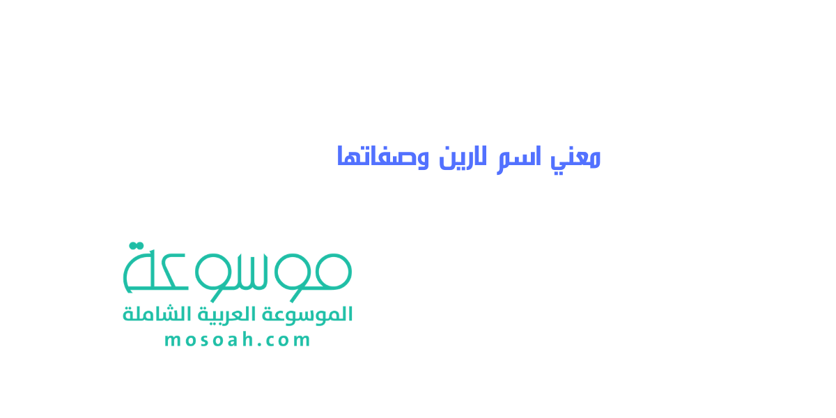معني اسم لارين في معجم المعاني وصفاته وحكم تسميته