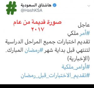هاشتاق تقديم الاختبارات قبل رمضان يُثير الجدل على تويتر السعودية 