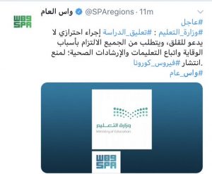 هاشتاق تعليق الدراسة يشعل تويتر السعودية