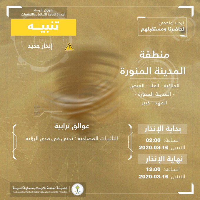 حالة الطقس في السعودية 16 مارس 2020 ..والأرصاد تُنبه طقس صحو وعوالق ترابية
