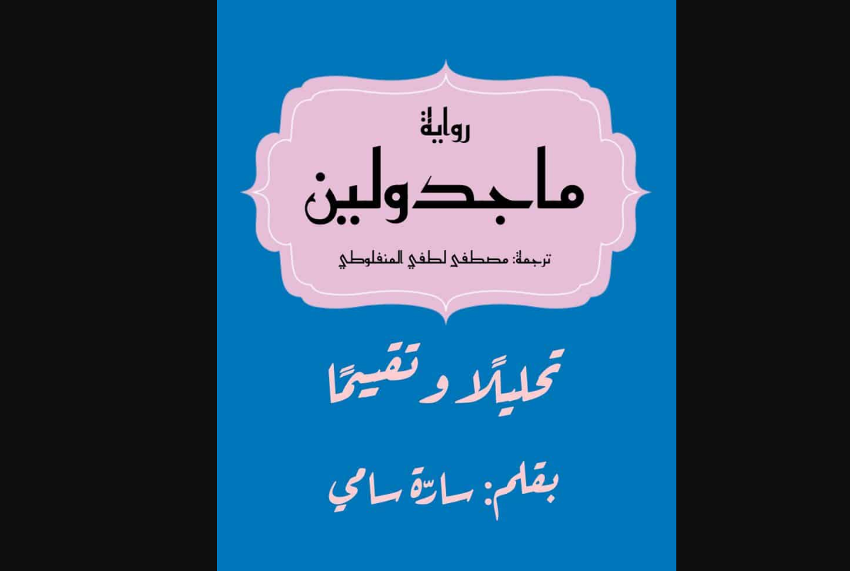 قصة رواية ماجدولين الحقيقية
