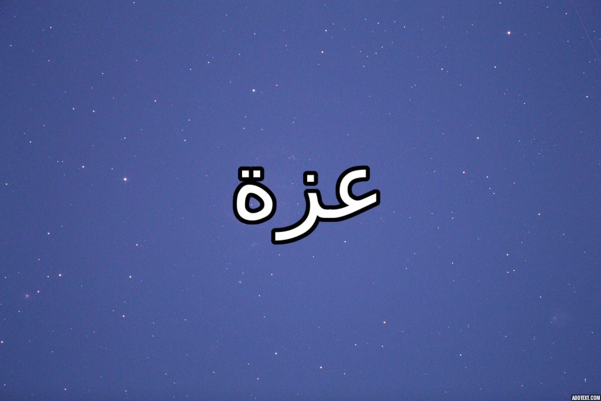 معنى اسم عزه