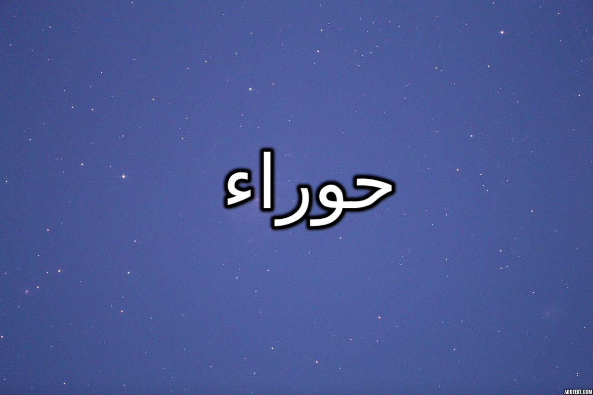 معنى اسم حوراء