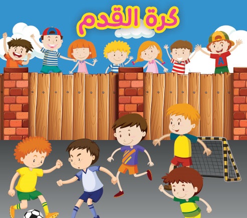 مسابقات رياضية للاطفال مسابقات رياضية للاطفال