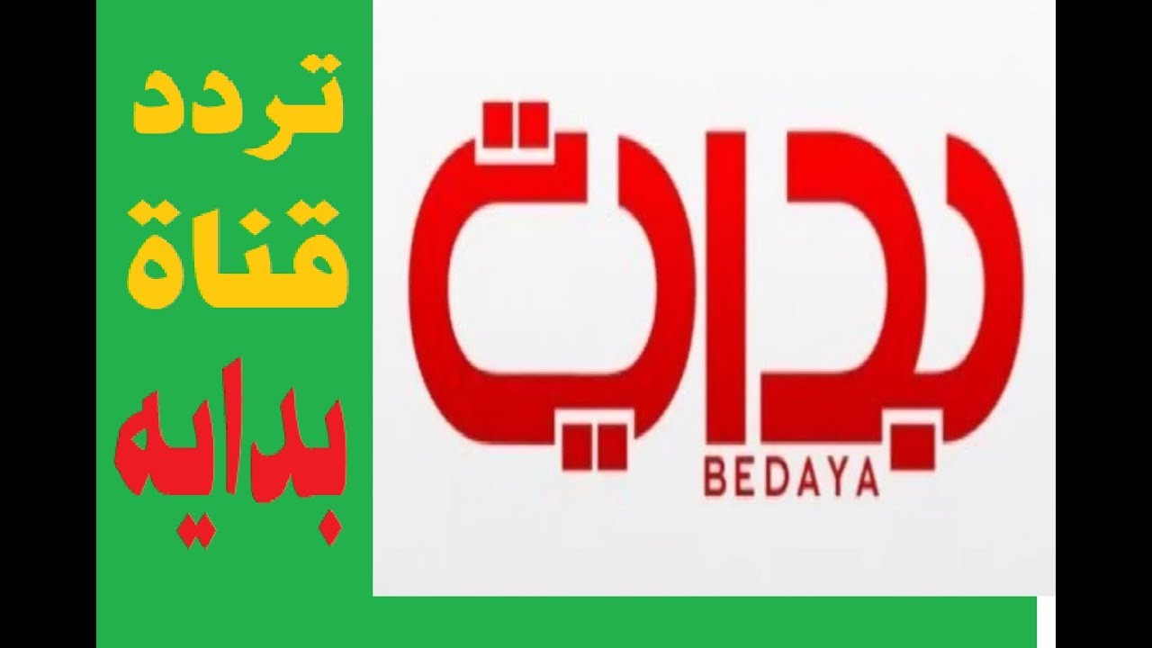 تردد قناة بداية عربسات الجديد 2020