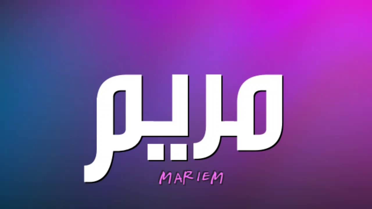 اسم مريم مزخرف