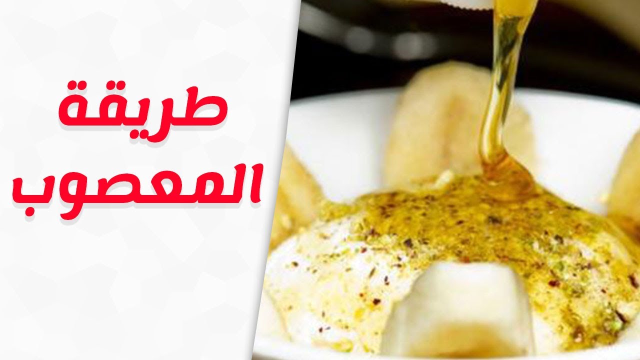 طريقة تحضير المعصوب