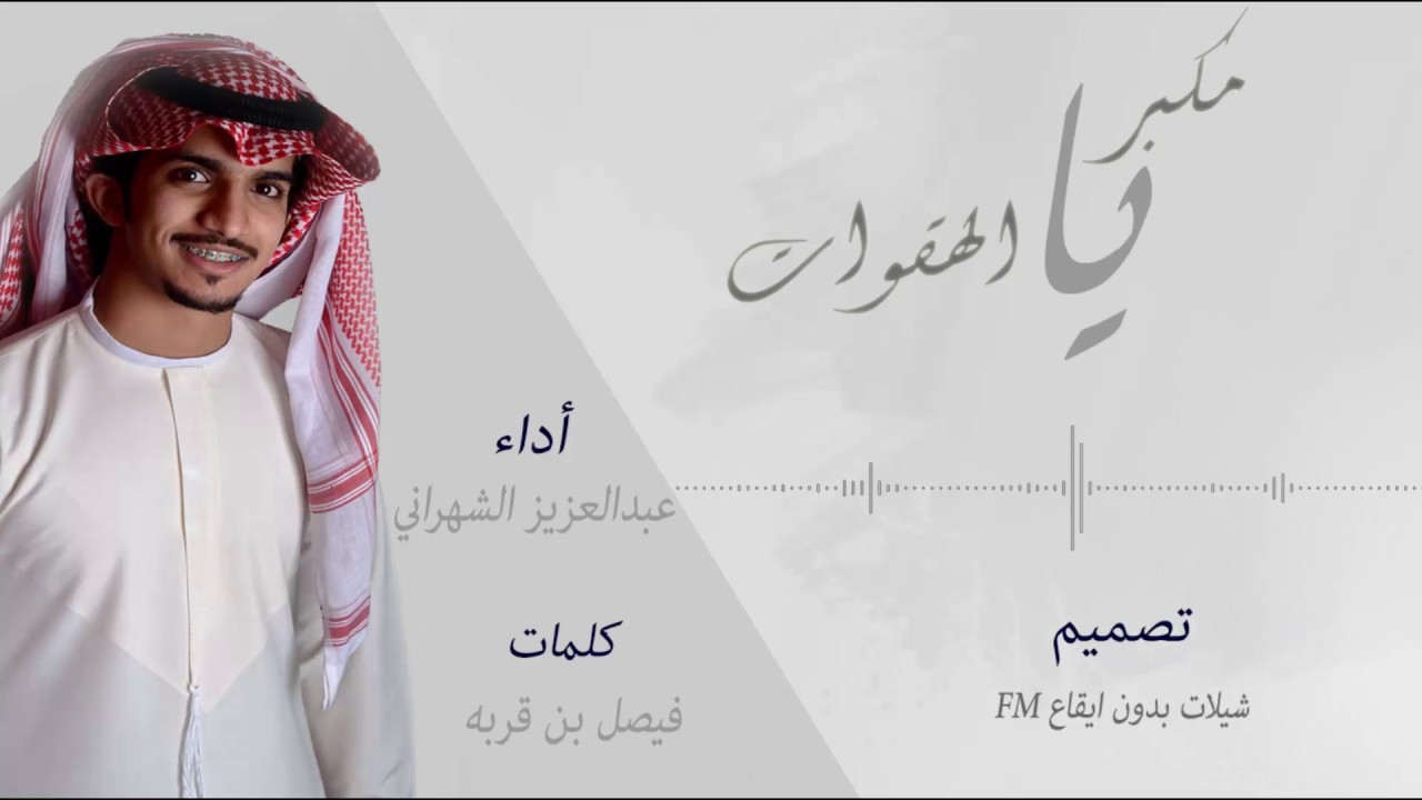 كلمات يامكبر الهقوات