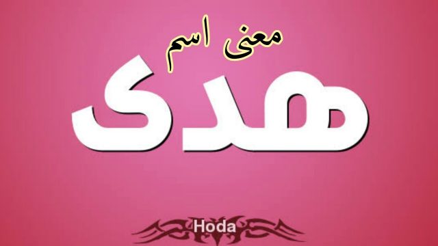 معنى اسم هدى في اللغة العربية
