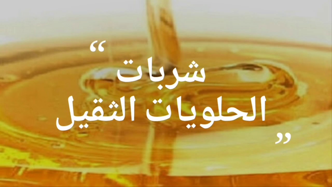 طريقة عمل شربات الكنافة المظبوط