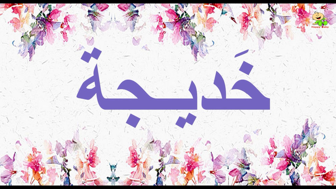 معني اسم خديجة