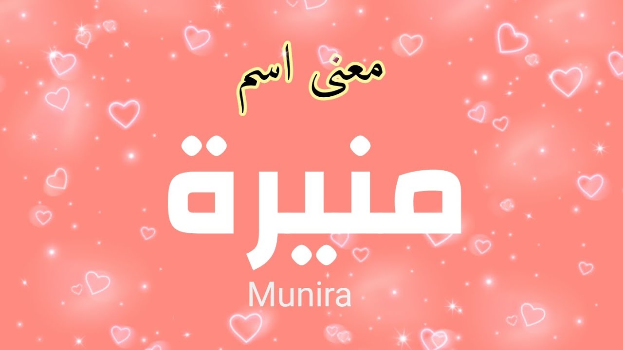 ما معنى اسم منيرة